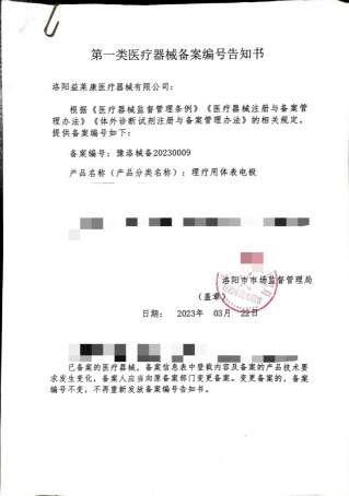 一类器械备案证-豫洛械备20230009