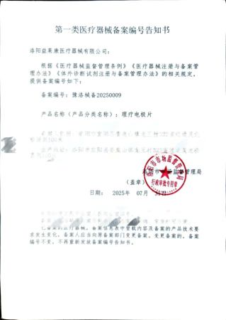 一类器械备案证-豫洛械备20250009