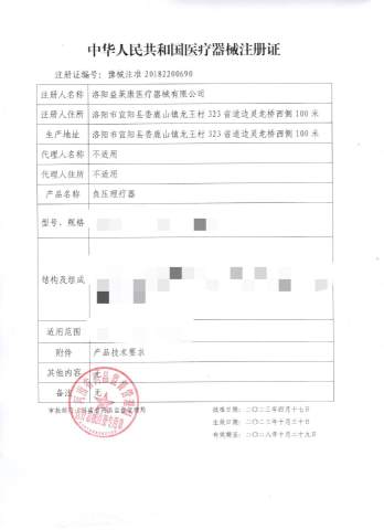 二类器械注册证-豫械注准20182200690